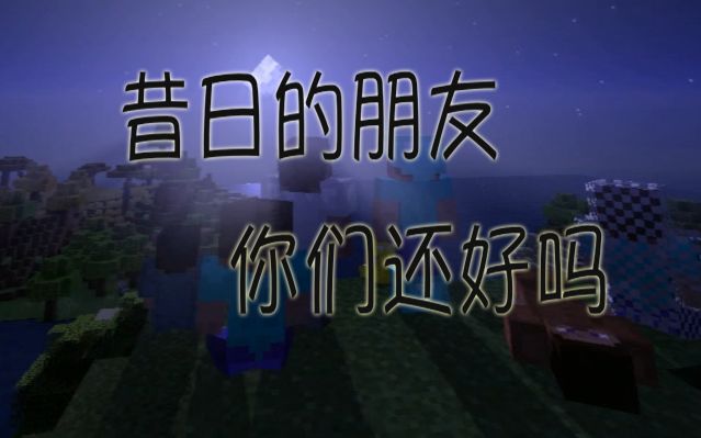 [图]那年我们一起玩过的Minecraft