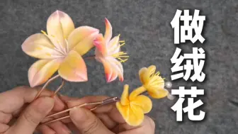 Download Video: 【做绒花】新方法！！！效果还不错～