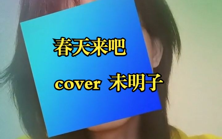 [图]【翻唱】春天来吧 cover 未明子