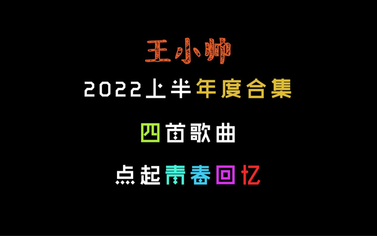 王小帅2022上半年度视频精彩合集.【王小帅】哔哩哔哩bilibili