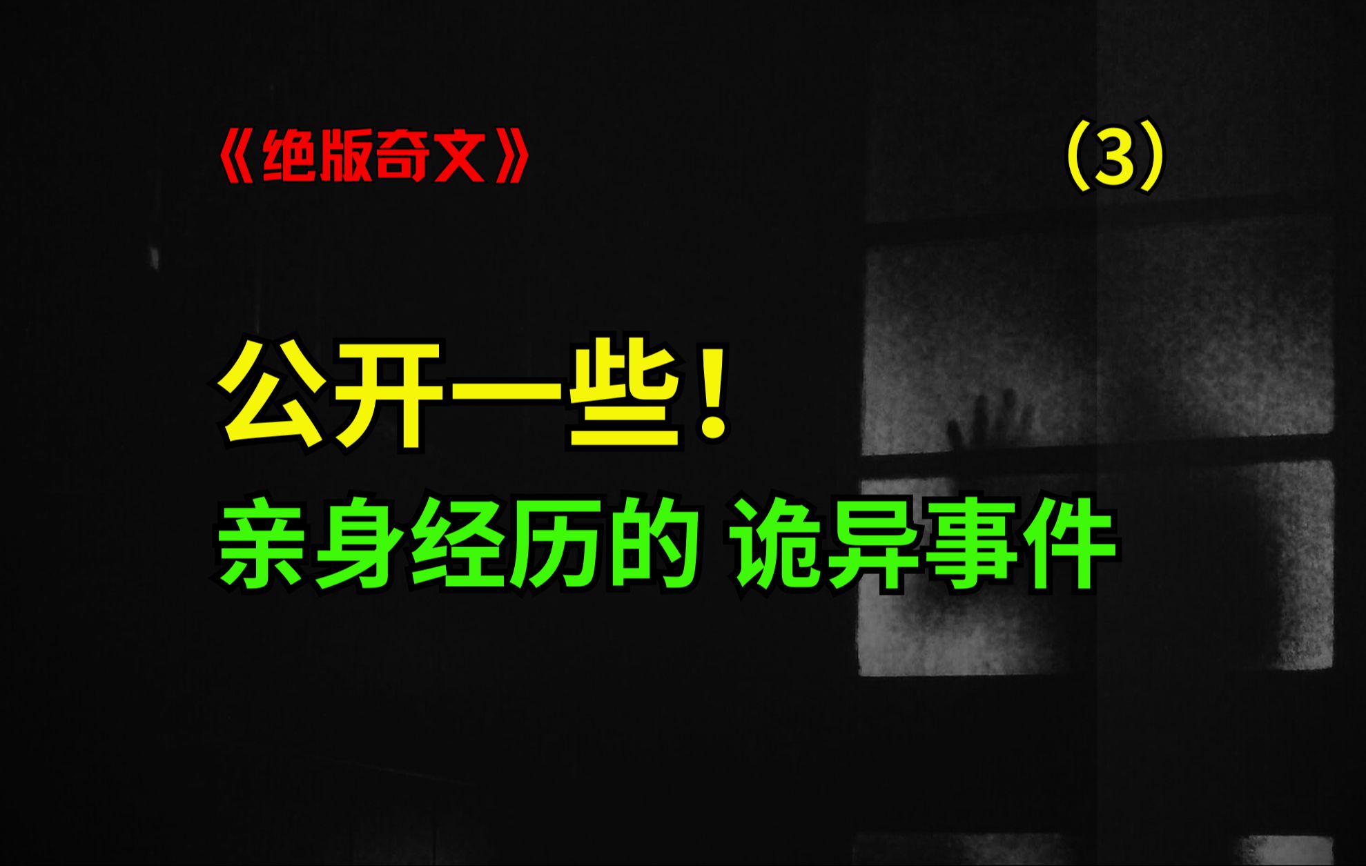 亲身诡异经历!身边发生的一些灵异诡事!篇3(全二十七篇)哔哩哔哩bilibili