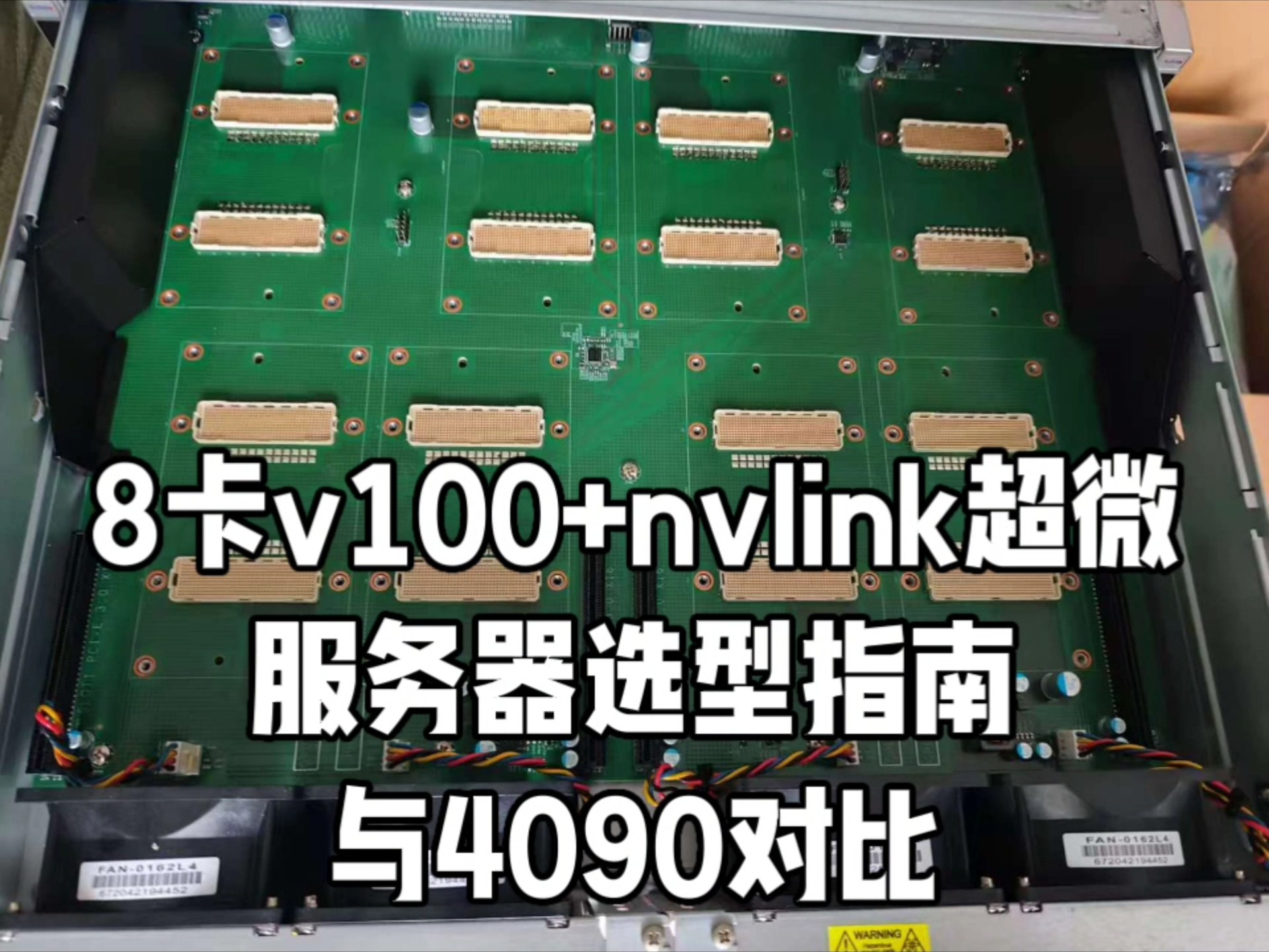 8卡v100+nvlink超微服务器选型指南与4090对比 实验结果说明:在科学计算方面 v100 比 4090更好 还便宜20万!