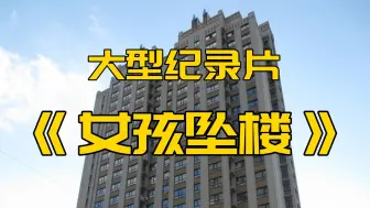 下载视频: 大型纪录片《300斤女孩坠楼》