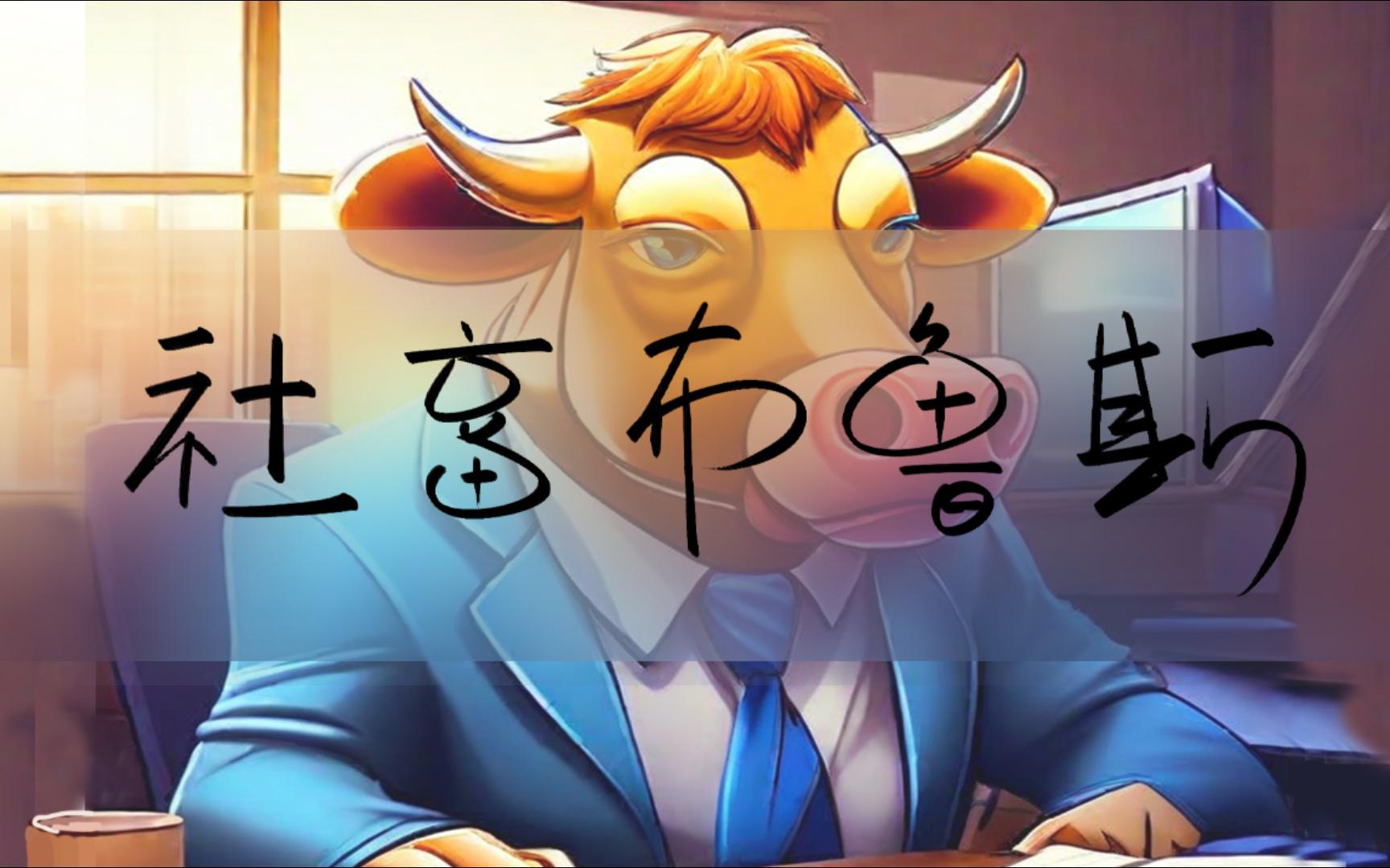 【图一乐2】丢掉之乎者也,尽剩吃喝拉撒,大家一起做牛马《社畜布鲁斯