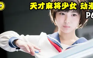 下载视频: 《天才麻将少女-动漫》P6！女高中生打麻将的故事！