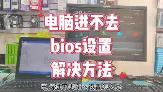 电脑进不去bios设置怎么办