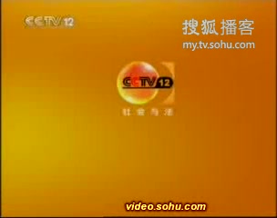 [图]CCTV-12社会与法频道2009年全新改版宣传片-主持人版