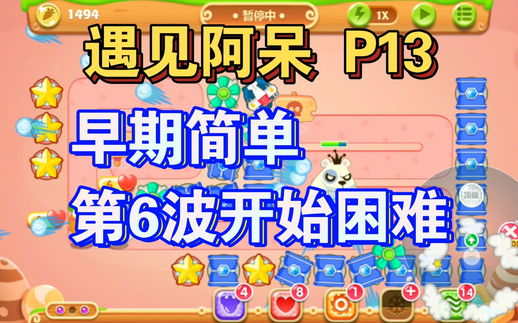 《保卫萝卜2》遇见阿呆第13关 早期简单,第6波开始有难度_手机游戏