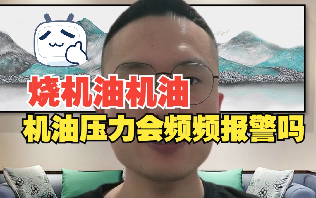 烧机油机油压力会频频报警吗哔哩哔哩bilibili