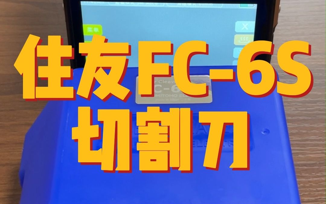 原装住友FC6S光纤切割刀哔哩哔哩bilibili