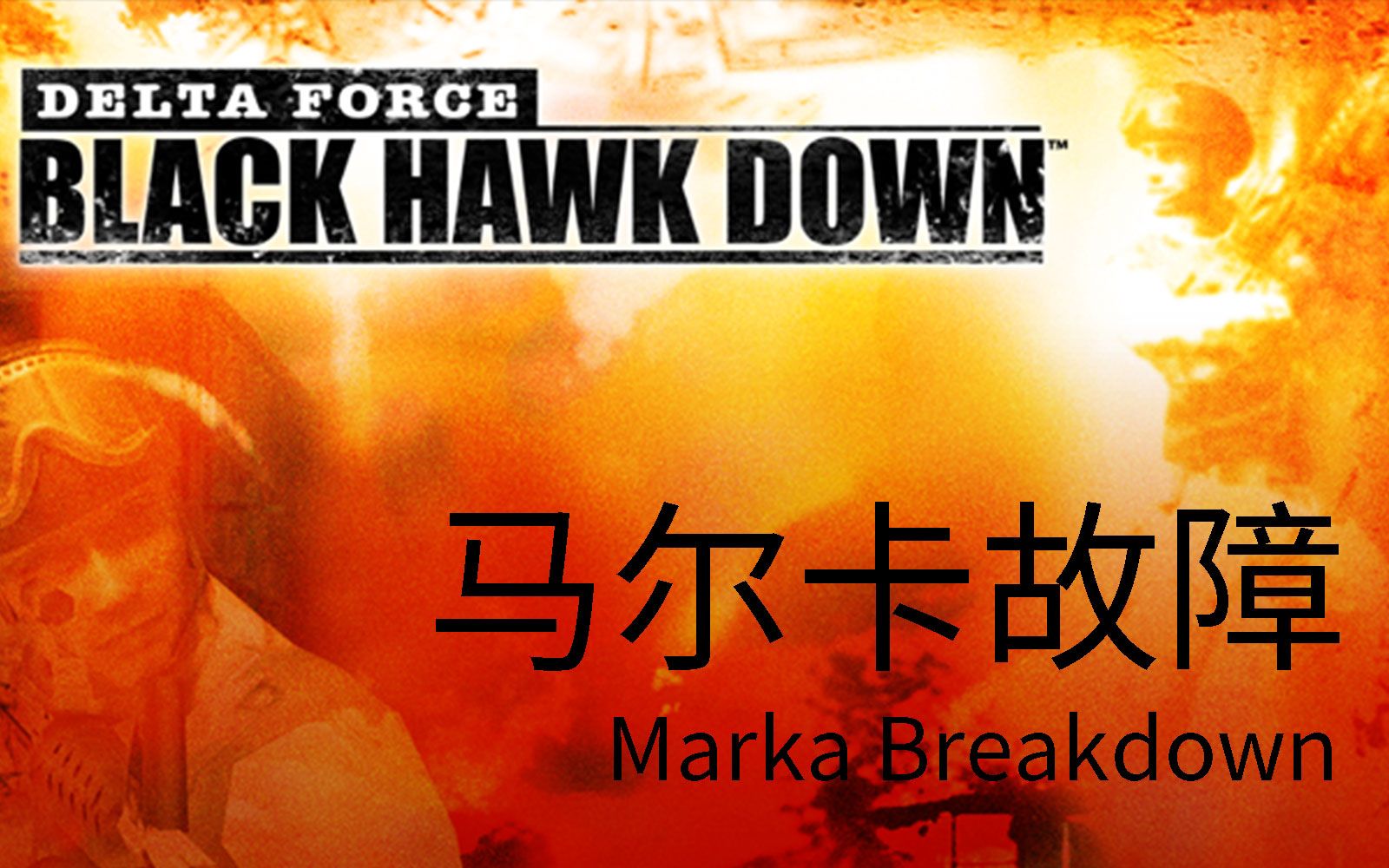 [图]三角洲特种部队黑鹰坠落（Delta Force Black Hawk Down）#01 马尔卡故障 Marka Breakdown