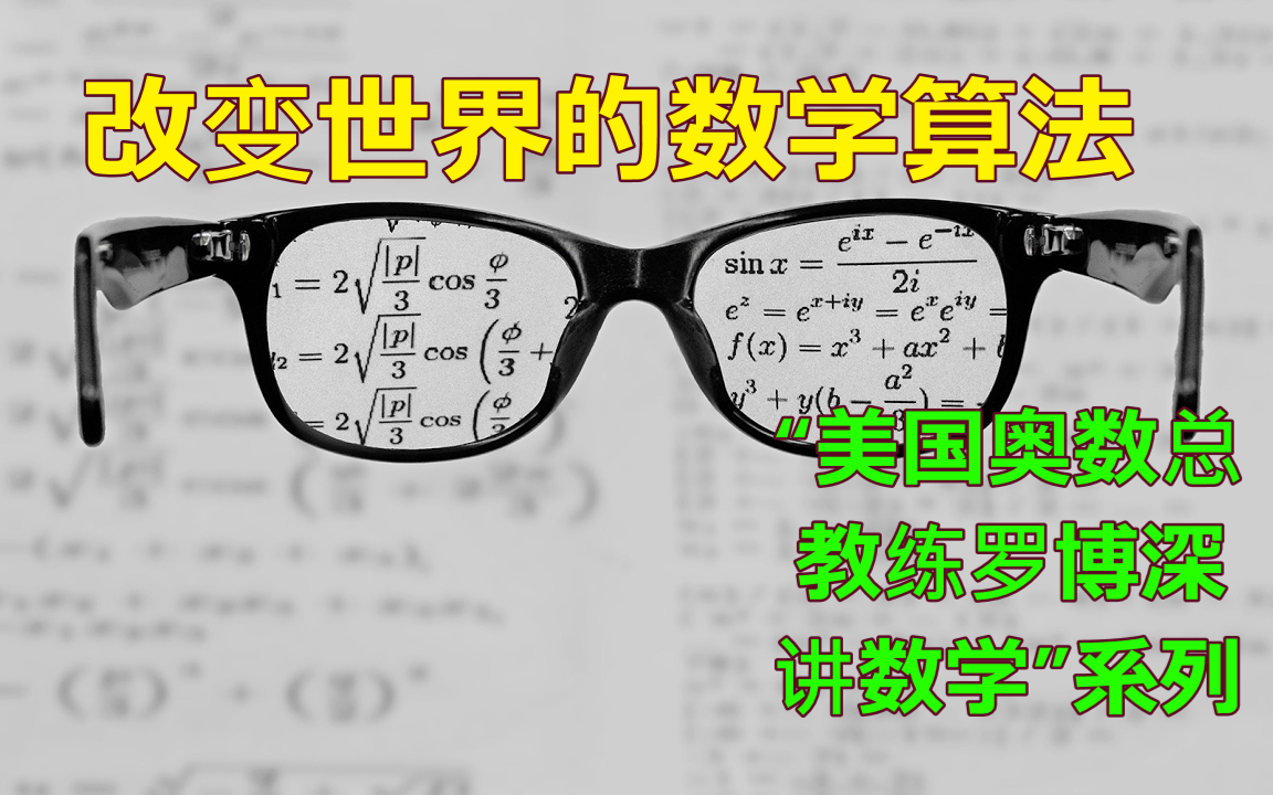 [图]【“美国奥数总教练罗博深讲数学”系列专题】第5集：改变世界的数学算法（合集于视频列表）