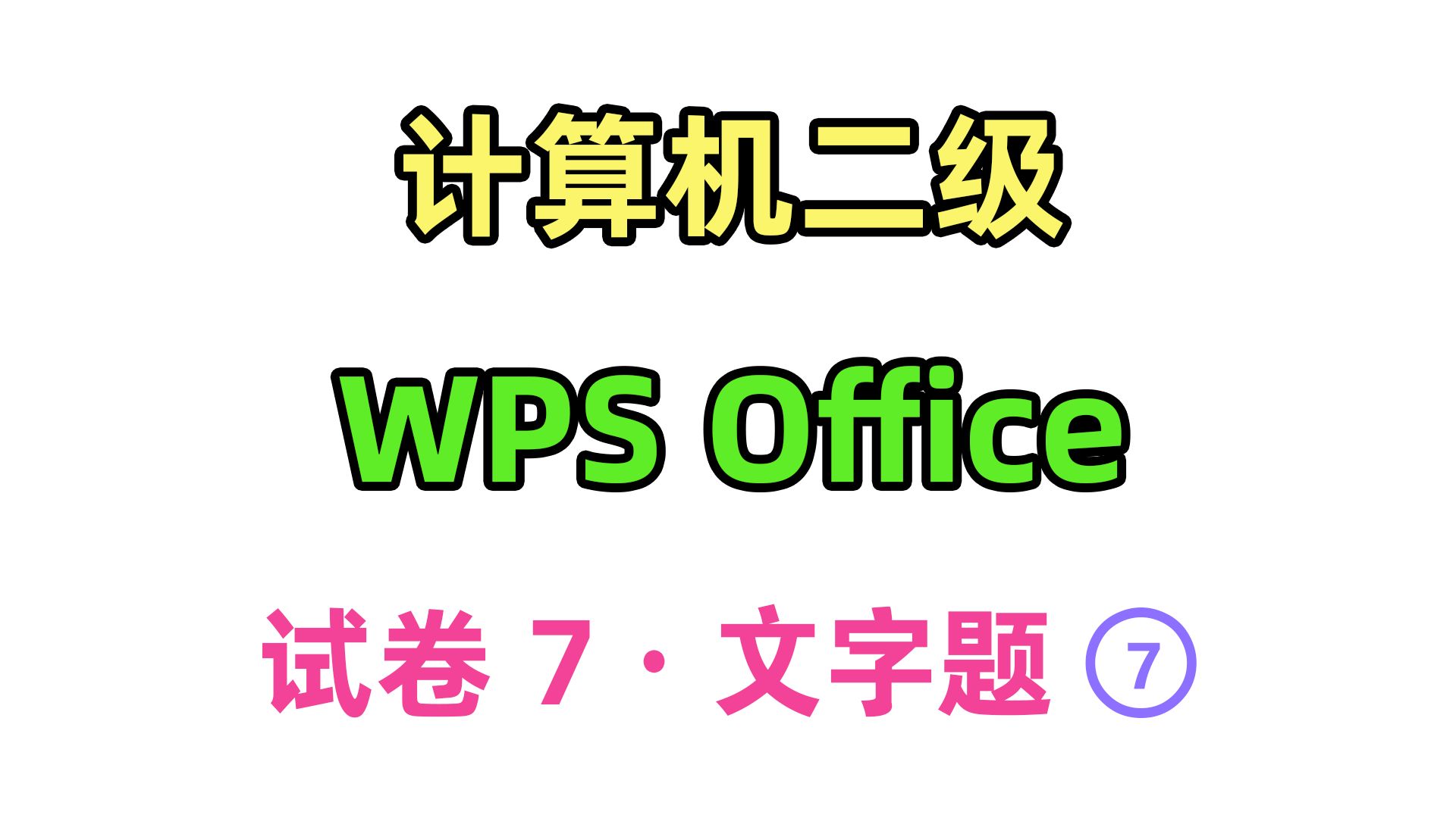 计算机二级 wps office 试卷7文字题7哔哩哔哩bilibili