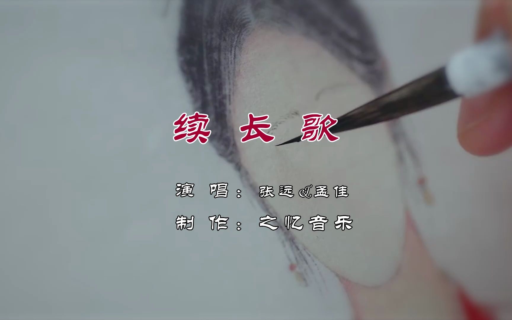 [图]续长歌 张远&孟佳《安乐传》插曲 一阕长歌 ]未敢唱尽我情义