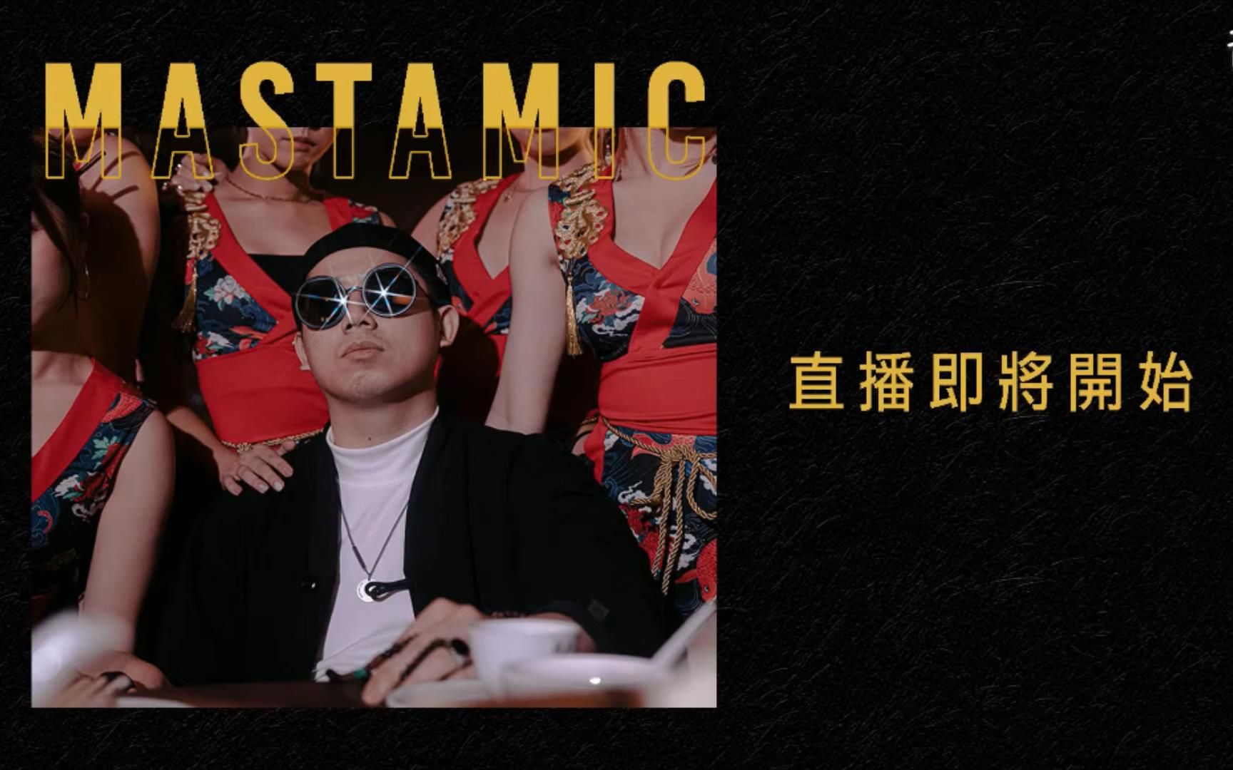 [图]MastaMic(谷Live)