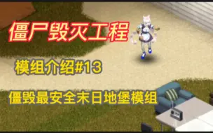 Download Video: 【僵尸毁灭工程】末日地堡地图模组介绍#13末日最安全建家点MOD自带水井泳池居家良地