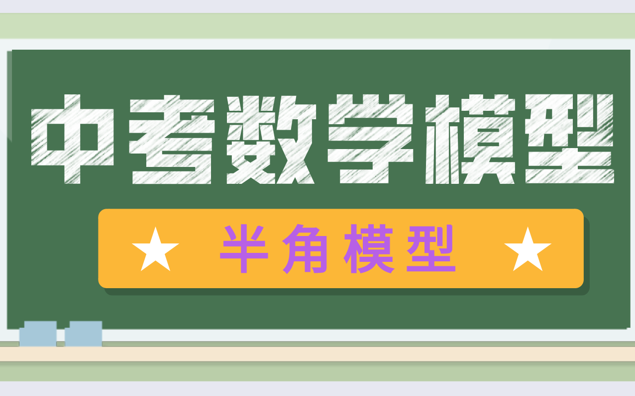 中考数学模型半角模型,知识点+例题123+练习题2道哔哩哔哩bilibili