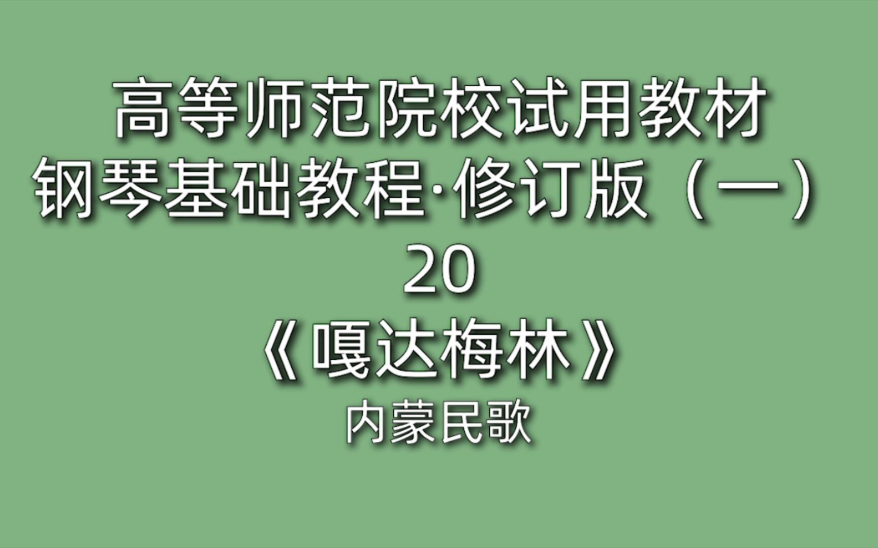 嘎达梅林钢琴基础教程图片