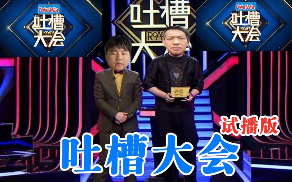 缝合山庄:wawa手机独家冠名-缝合吐槽大会 小黑(吐槽king)火力全开