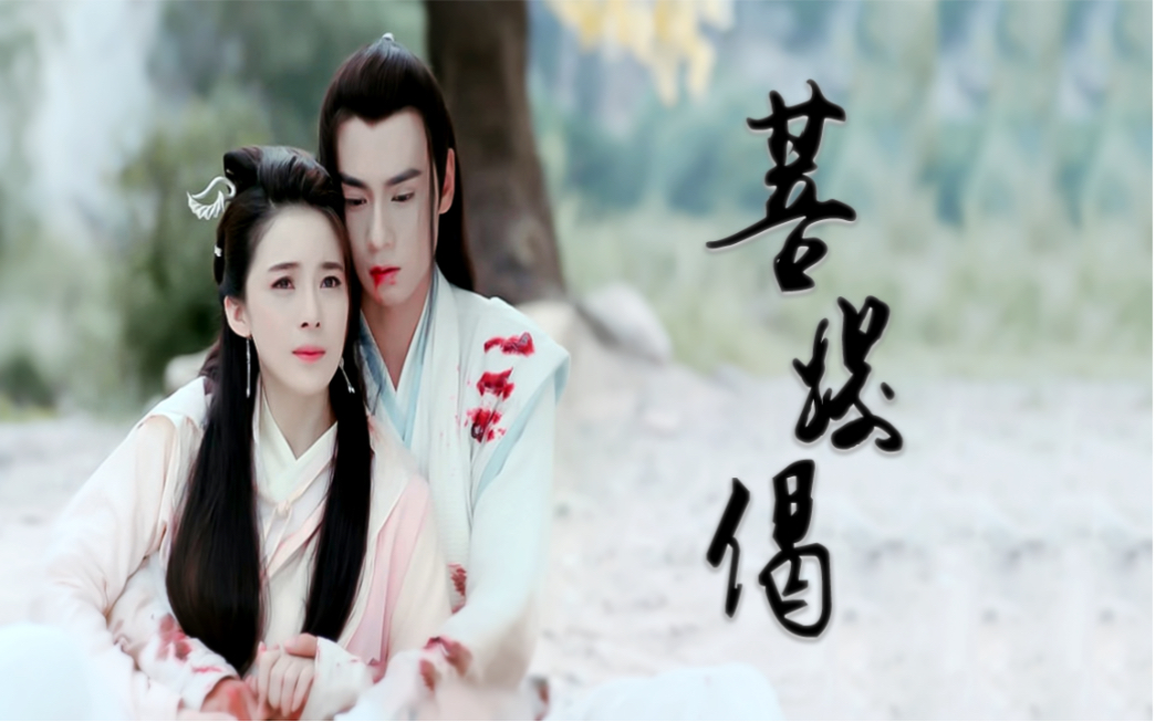 花月奴江枫赵樱子胡一天父母悲剧爱情剪辑菩提偈