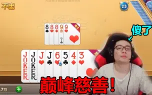 Download Video: 大司马巅峰慈善操作！一波操作秀的自己头皮发麻！