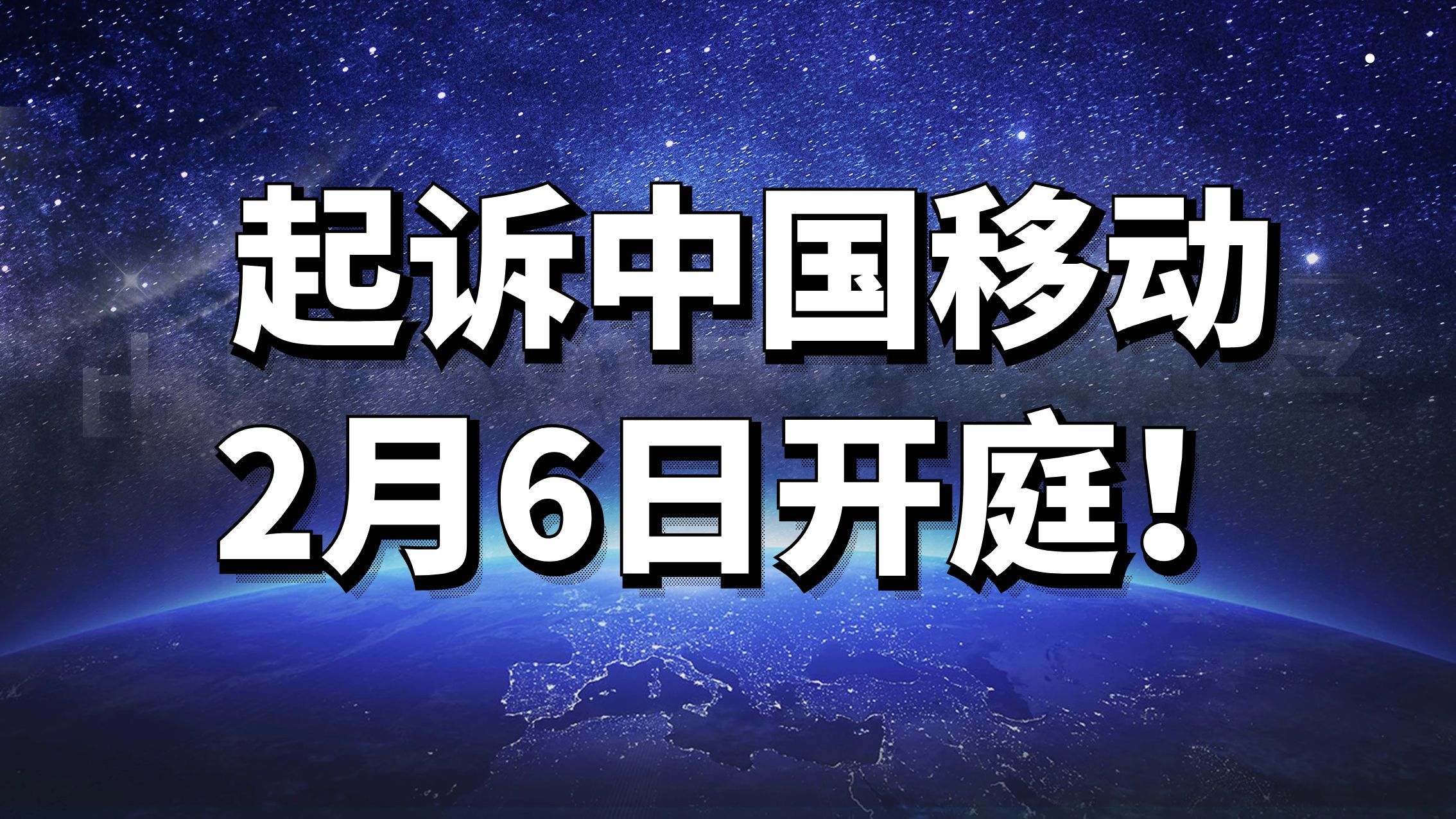 起诉中国移动2月6日开庭!遗憾的必经之路!哔哩哔哩bilibili