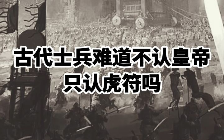 古代士兵难道不认皇帝只认虎符吗哔哩哔哩bilibili