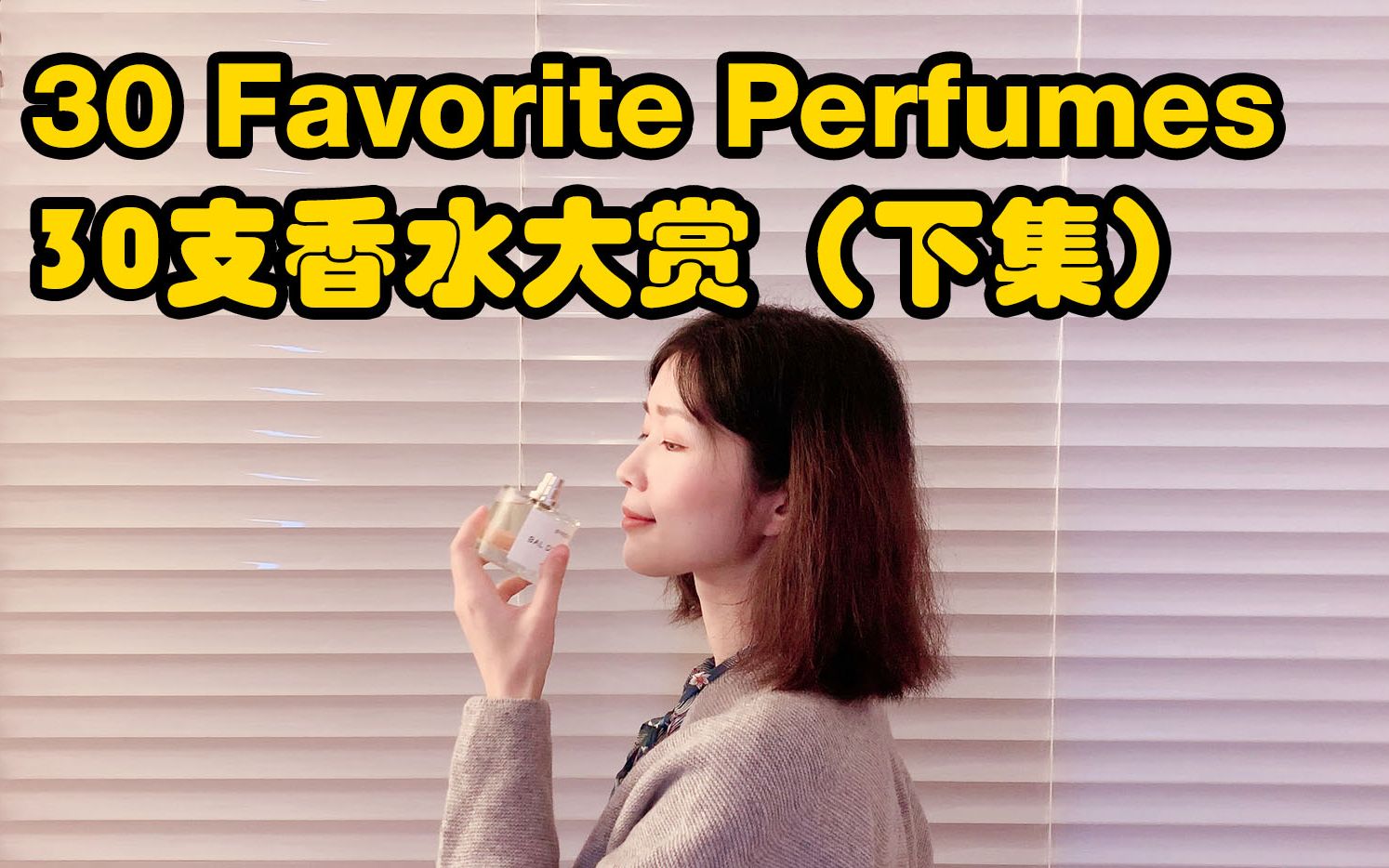 我的珍宝级30款香水大赏(下集) | 春夏香水推荐 My Favorites 30 Perfumes | 总有一款属于你的香哔哩哔哩bilibili