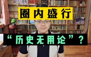 Download Video: 学术圈盛行的“历史无用论”，你听说过吗？