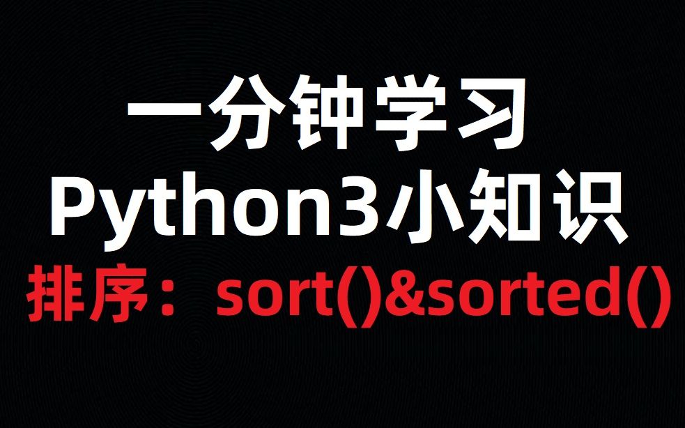 [图][一分钟小知识]Python中排序的sort()和sorted()函数的区别？