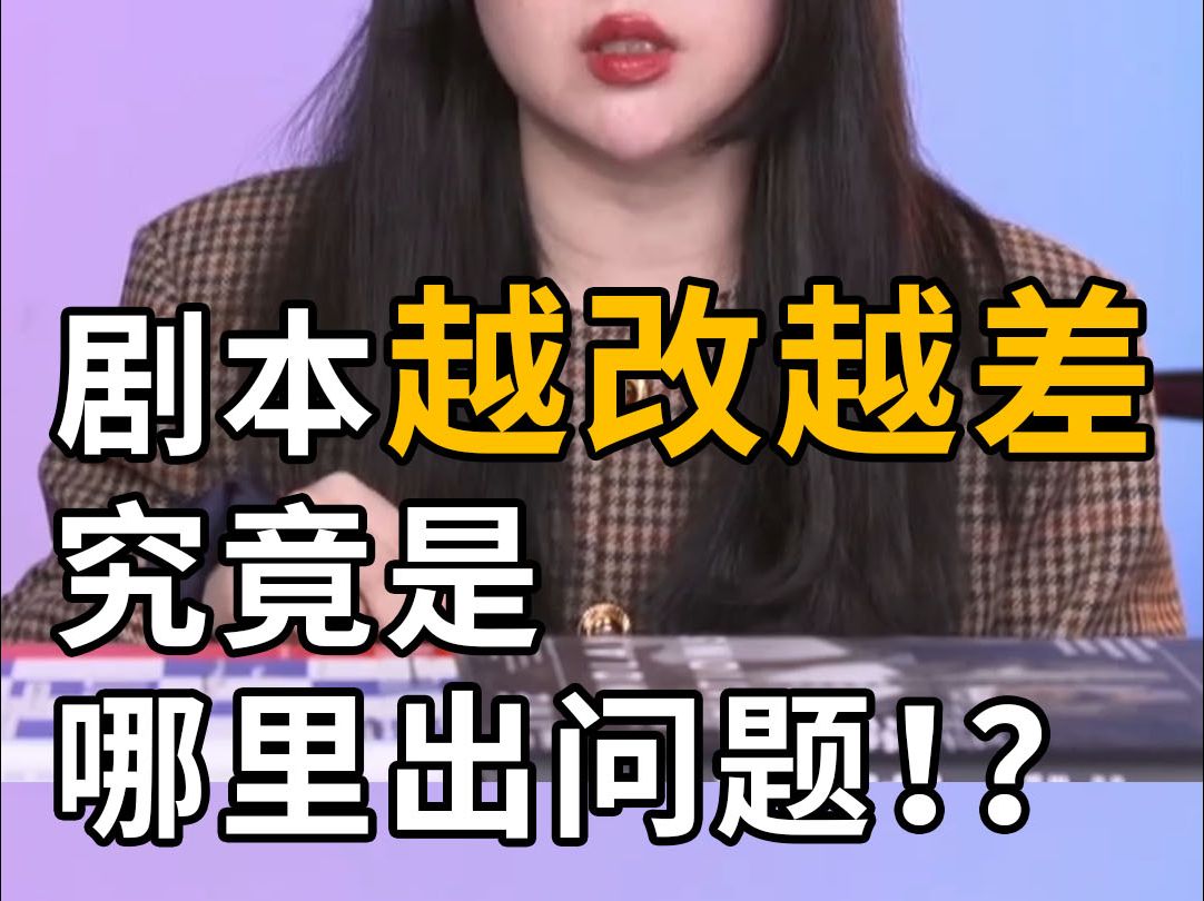 剧本越改越难看?来看看你是不是也犯了这个错误?哔哩哔哩bilibili