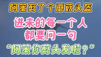 Скачать видео: 【Gr战队】剪了头发的阿策！每一个人进阿策房间都会惊叹一下阿策的蘑菇头盔