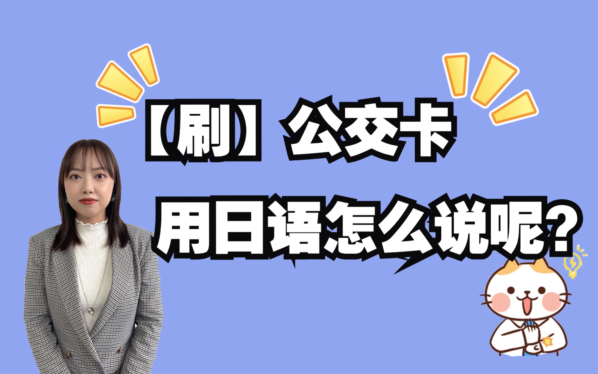 【刷】交通卡用日语怎么说才自然?哔哩哔哩bilibili