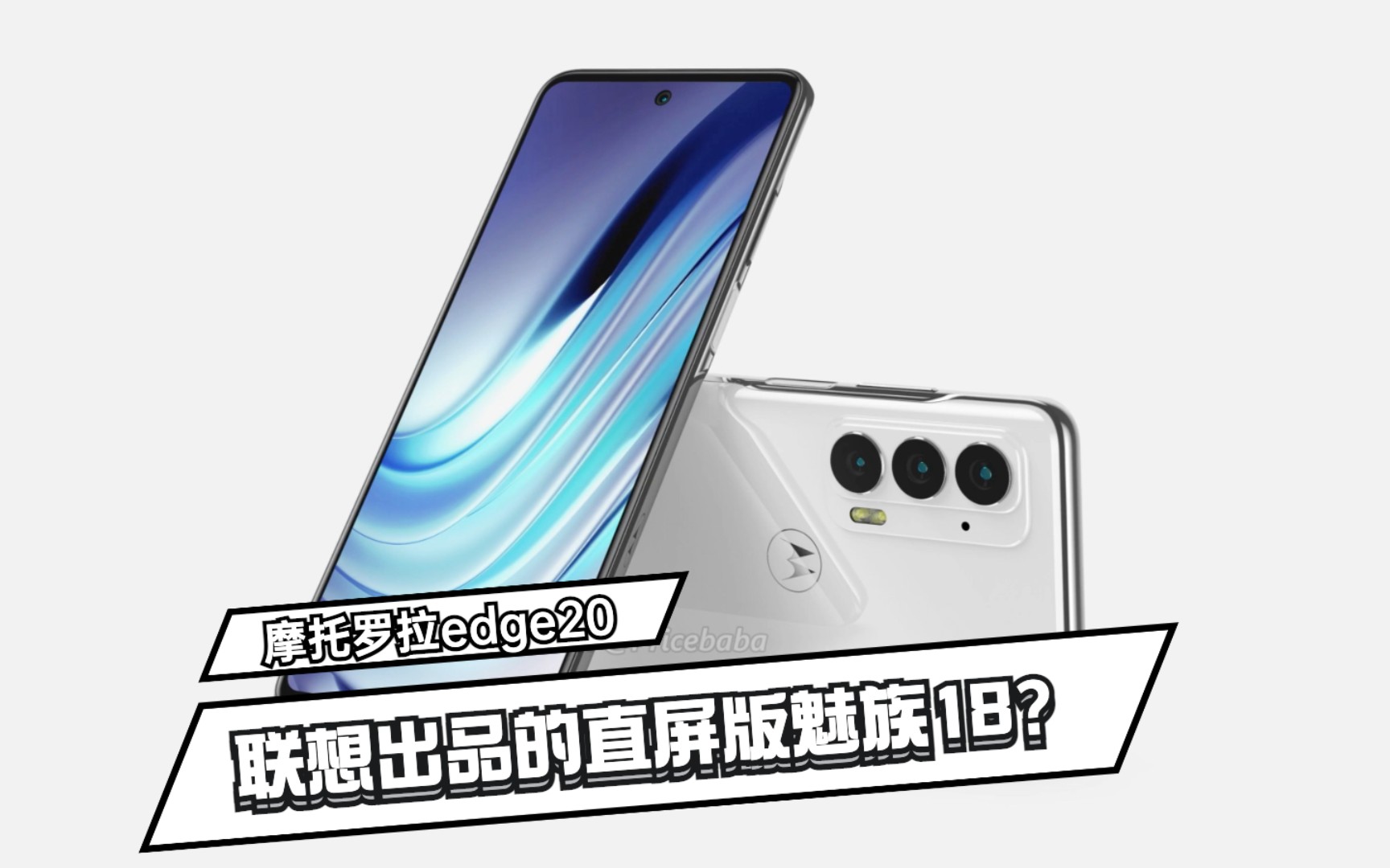 摩托罗拉edge20曝光:采用直屏,神似魅族18?