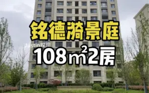 Download Video: 2021新房，铭德漪景庭