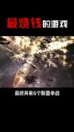 Descargar video: 网游史上最烧钱的游戏【EVE】，连王思聪都不敢轻易玩