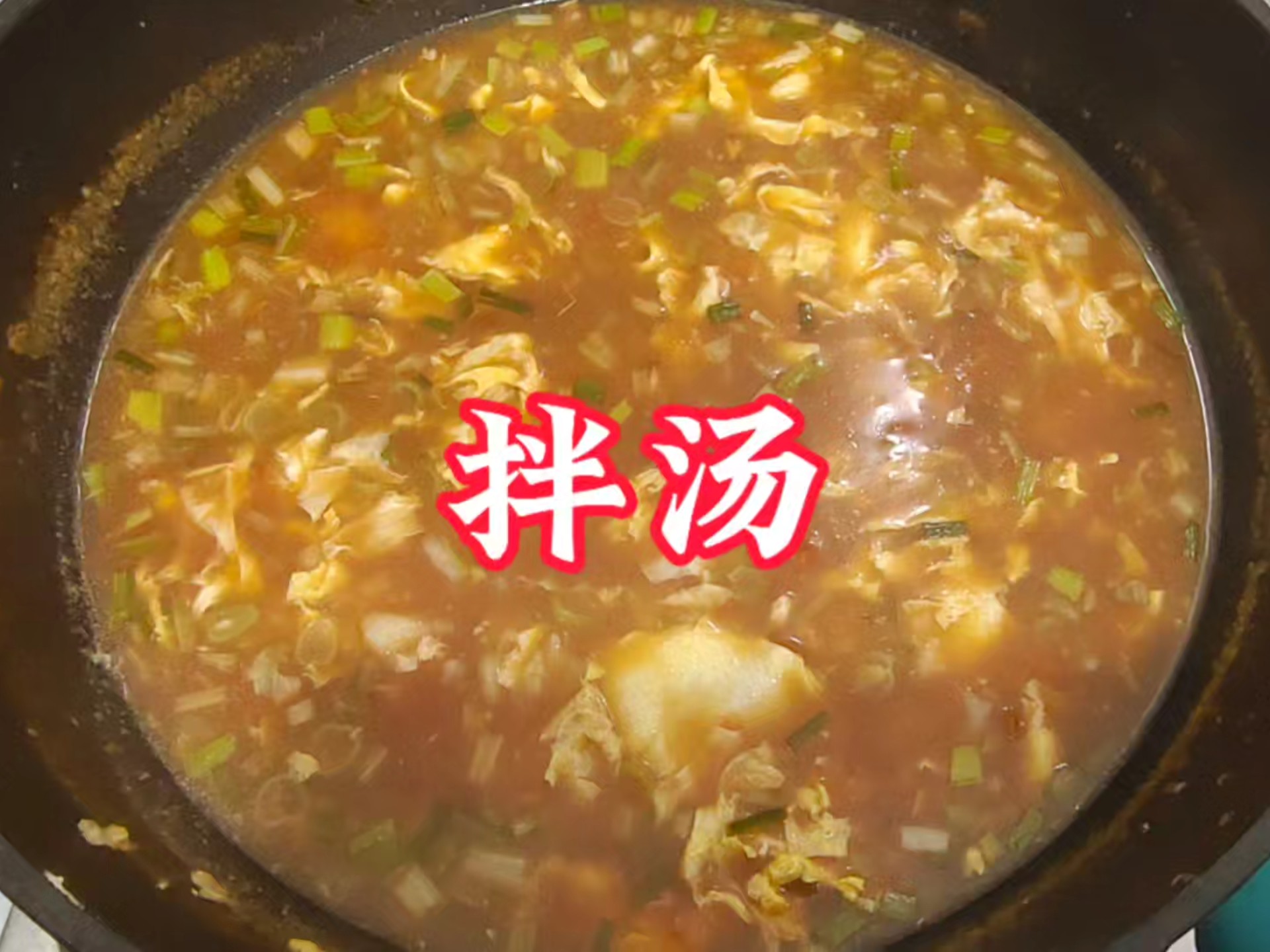 拌汤,也叫疙瘩汤,好喝还好做,童年的味道!