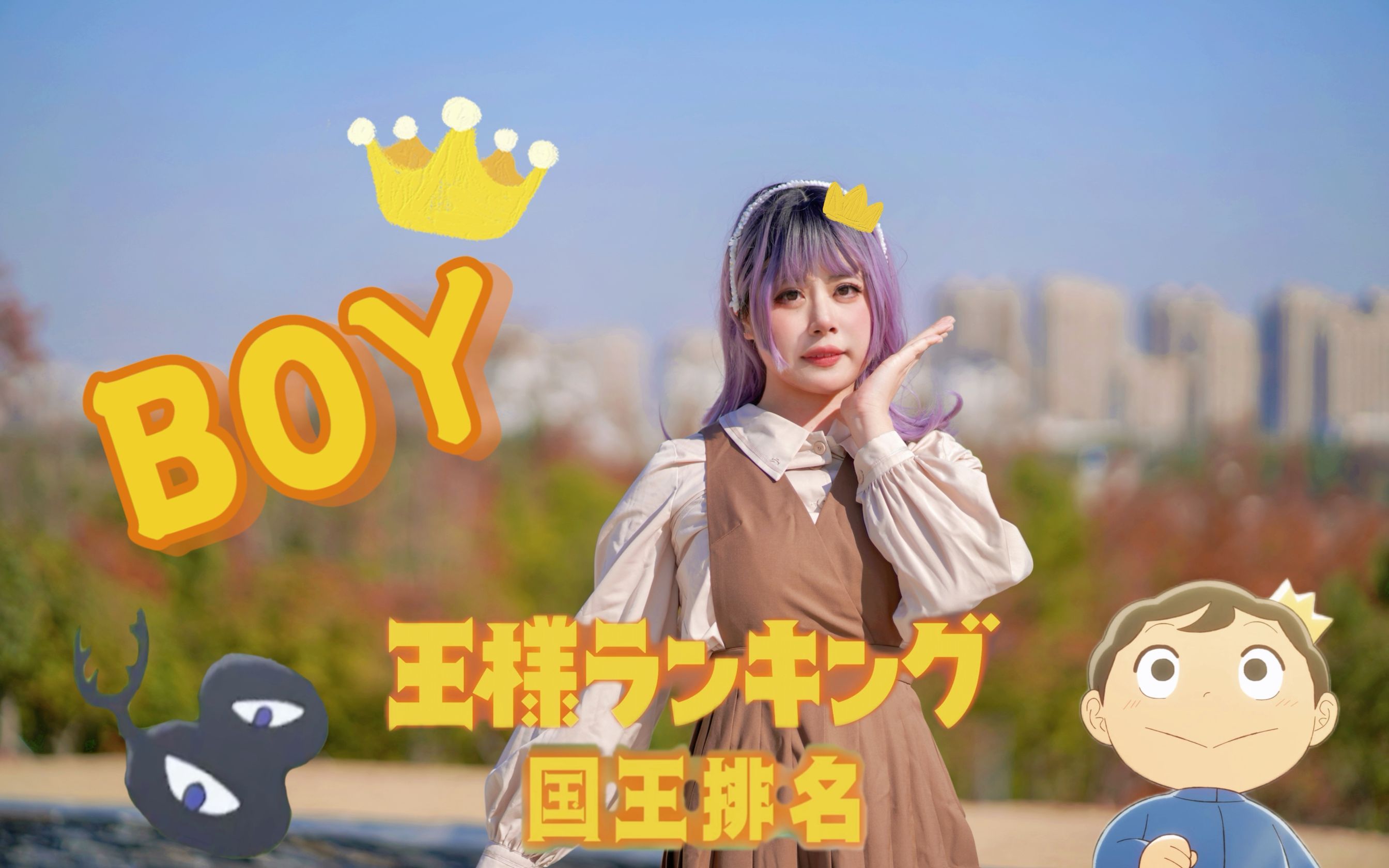 [图]【玖夏】今天也、微笑着向前进♔国王排名op--BOY全曲翻跳♔