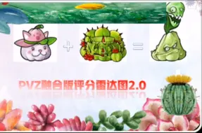 PVZ融合版评分雷达图2.0（至迷雾2.1.3版本截止）!