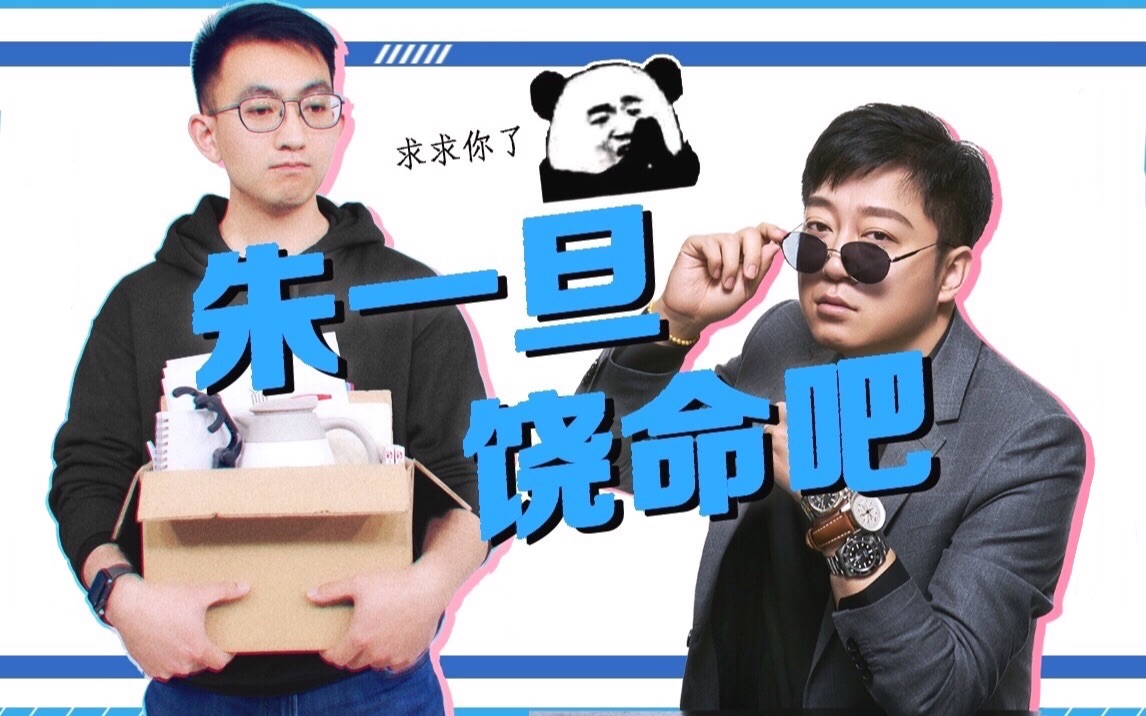 【马小浩】十佳员工,在线求饶