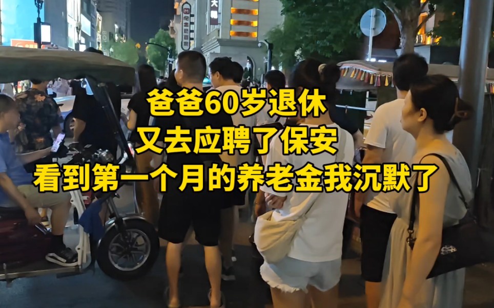 爸爸60岁退休又去应聘了保安,看到第一个月的养老金我沉默了!哔哩哔哩bilibili