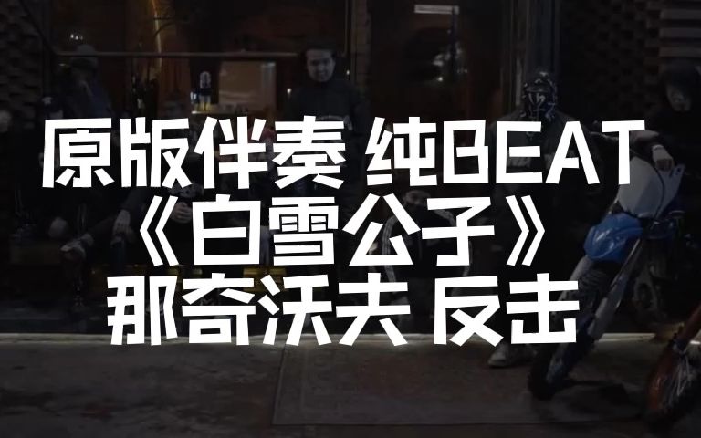 [图]原版伴奏《白雪公子》 那奇沃夫 反击 纯BEAT