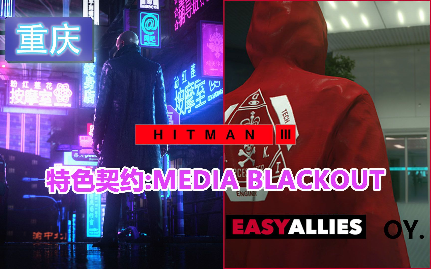 《HITMAN杀手3》攻略 重庆 EASYALLIES特色契约:MEDIA BLACKOUT攻略