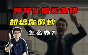 Download Video: 互联网公司CEO伪装成小白面试，HR：领导给你假钞怎么办