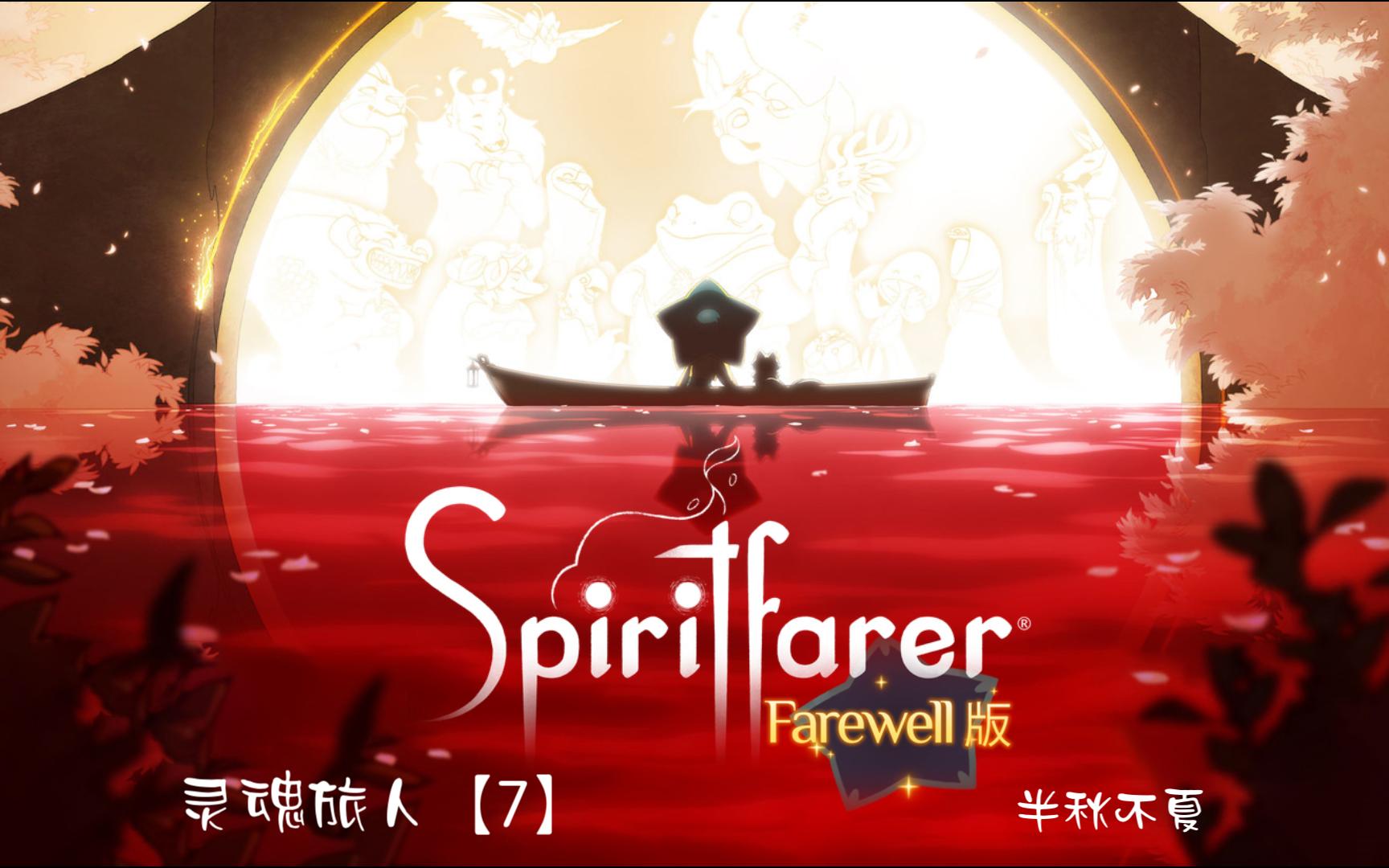 [图]《Spiritfarer灵魂旅人|灵魂摆渡人》- 第七幕 蛙叔猪排里的过往和阿斯特丽德漫漫寻夫路的第二站以及爱丽丝登船