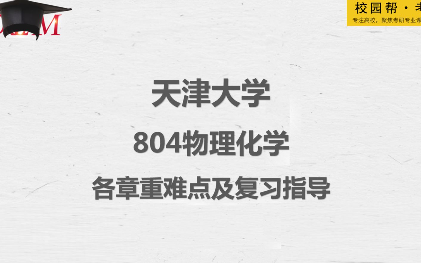 [图]天津大学804物理化学-各章重难点及复习指导（高分学长分享考研真题/答案解析/专业难点/初试复试经验）