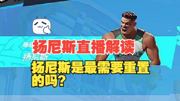 扬尼斯是最应该被重置的吗?扬尼斯直播解读哔哩哔哩bilibili最强NBA