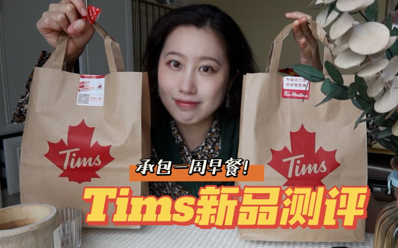 [图]Tims新品烘焙测评！咖啡店的尽头是早餐店啊！川香牛肉嫩蛋贝果三明治/黑松露风味鸡肉贝果三明治/芝心油条/马兰头贝果/京酱烤鸭卷/黑芝麻贝果