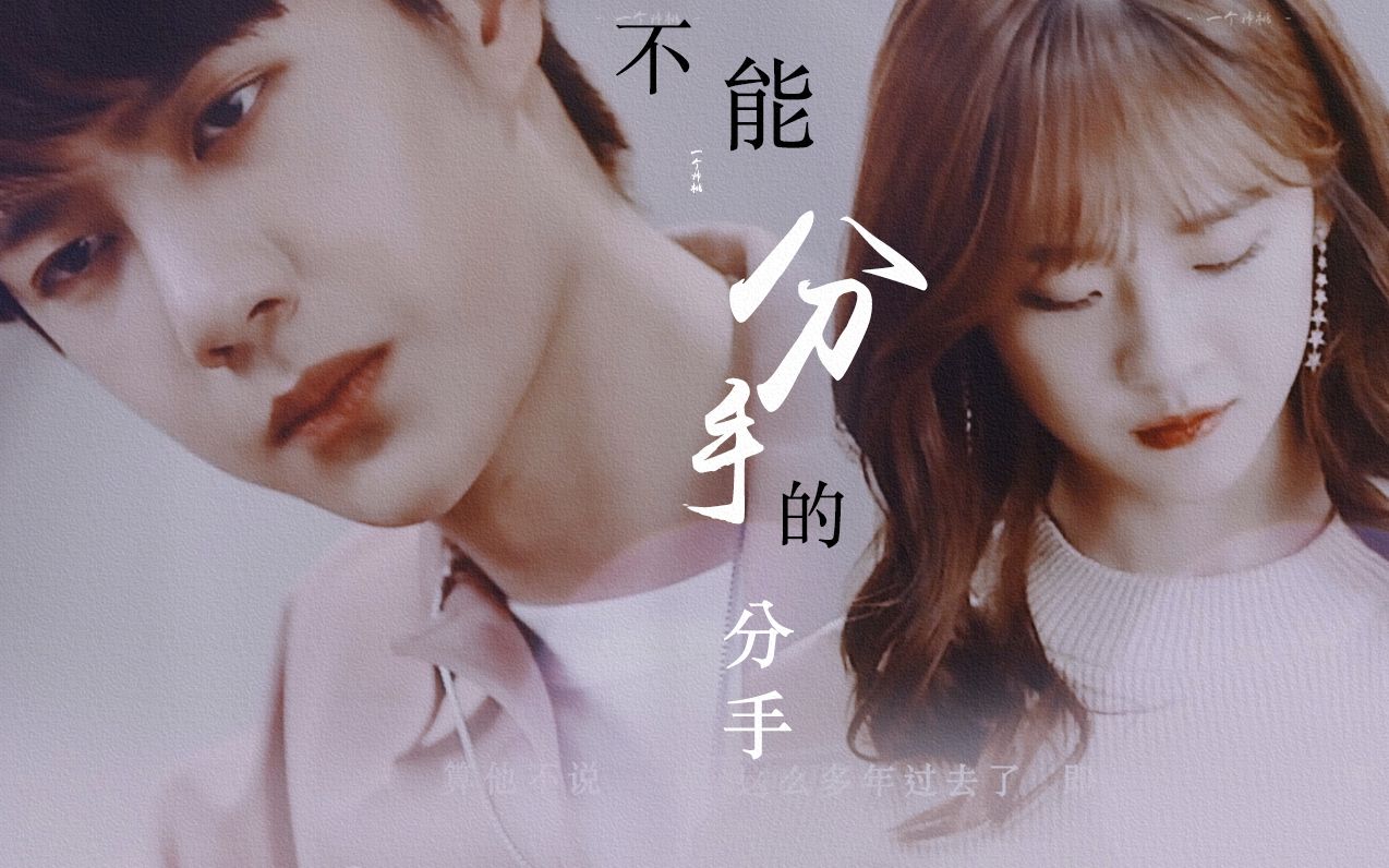 季向空×傅弥雅 | 不能分手的分手