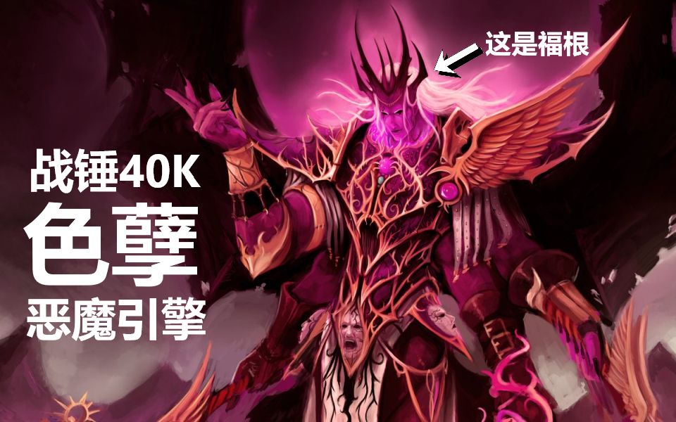 cg战锤极致的欢愉究极的快感色孽恶魔引擎专题介绍混沌四神恶魔引擎第